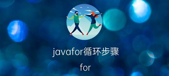 javafor循环步骤 for i循环和for each的区别？